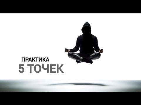 Видео: Практика осознанности.  Концентрация.  Пять точек