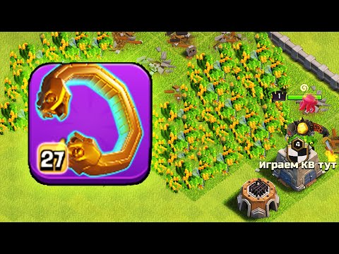 Видео: УДАЛИТЕ ЭТО СНАРЯЖЕНИЕ ИЗ ИГРЫ ! ЗМЕИНЫЙ БРАСЛЕТ НА ТХ17 ! CLASH OF CLANS