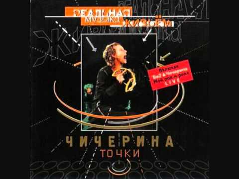 Видео: Чичерина - Радиоволна . Chicherina - Radiovolna