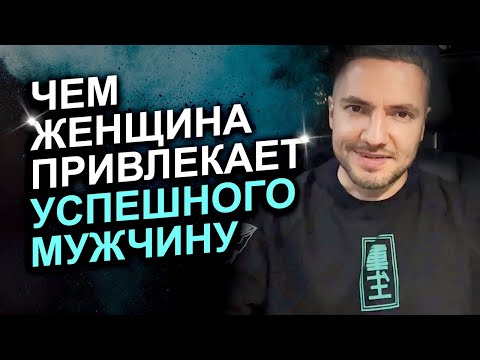 Видео: Тайный метод женщин для привлечения успешного мужчины!