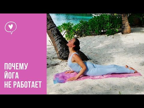 Видео: Прогибы в йоге. Научись делать правильно.