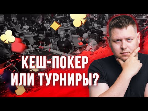 Видео: Кеш-покер или турниры? Какой вид выбрать? 7 вопросов о покере — кеш или МТТ #разборпокера