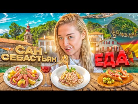 Видео: САН-СЕБАСТЬЯН: еда Страны Басков, самого вкусного региона Испании 🇪🇸 | Испания с Евой