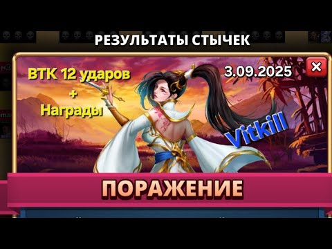 Видео: ВТК 12 ударов + Награды и призыв. 3.09.2025