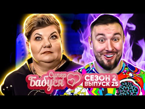 Видео: Супер Бабушка ► Бабушка-экстрасенс разрушила жизнь дочери? ► 25 выпуск / 2 сезон