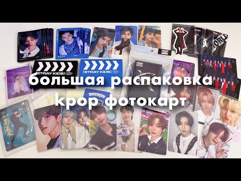 Видео: большая распаковка обменов и фотокарт Stray Kids, Ateez, Bts и др. 📦 kpop photocard unboxing