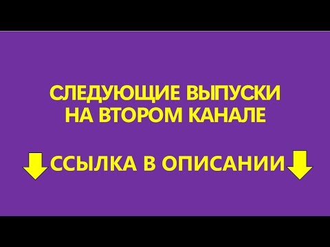 Видео: ВЫПУСКИ С ПРОГНОЗАМИ ПО ССЫЛКЕ В ОПИСАНИИ