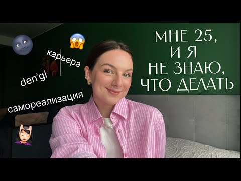 Видео: Кризис четверти жизни: как прожить + моя история