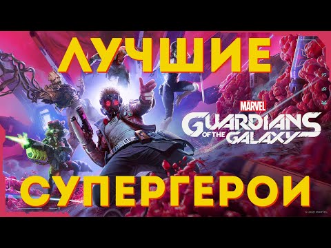 Видео: ПОЧЕМУ GUARDIANS OF THE GALAXY — ЛУЧШАЯ ИГРА О СУПЕРГЕРОЯХ?