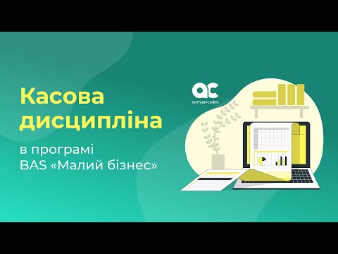 Видео: Вебінар Касова дисципліна в програмі BAS Малий бізнес