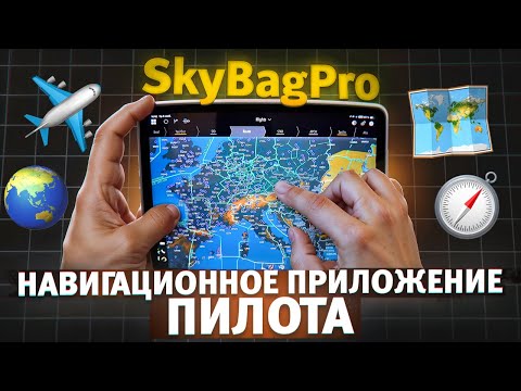 Видео: SkyBagPro. Приложение для полетов.