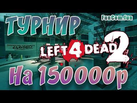 Видео: Турнир L4D2. Funcom Winter Cup [Chaotix vs Vorpal swords]