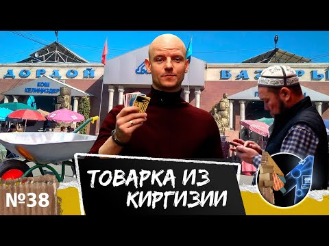 Видео: Рынок Дордой: крупнейший оптовый рынок Киргизии. Ищем поставщика для товарного бизнеса из Киргизии