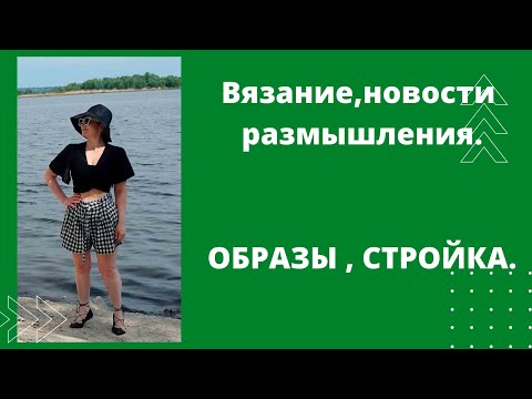 Видео: Немного вяжу. Размышляю . А стоит ли продолжать? Образы! Стройка!