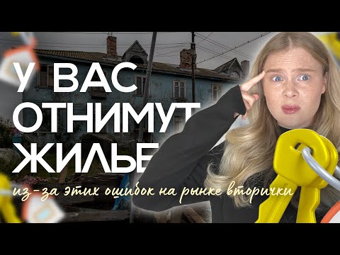 Видео: 12 ОШИБОК ПРИ ПОКУПКЕ ВТОРИЧКИ