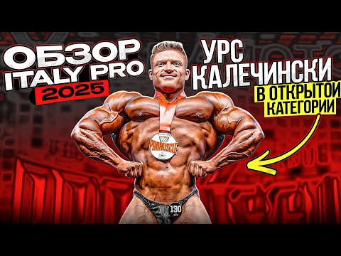 Видео: УРС КАЛЕЧИНСКИ ШОКИРОВАЛ ВСЕХ! ПЕРЕХОД в ОТКРЫТУЮ КАТЕГОРИЮ! Italy PRO 2025