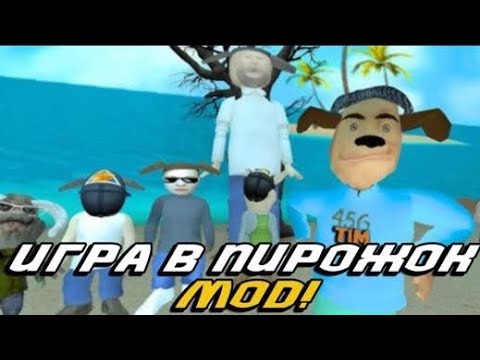 Видео: Мод на игру в пирожок скулбой!