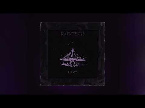 Видео: Карусели - BODIEV (Slowed + Reverb)