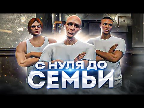Видео: 400.000$ с нуля в ГТА 5 РП ЗА 48 ЧАСОВ! С НУЛЯ до СЕМЬИ В GTA 5 RP #1