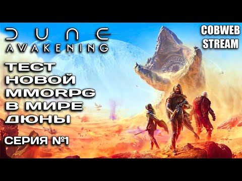 Видео: Арракис ждёт в Dune: Awakening - Начало выживания в Дюне - Серия №1