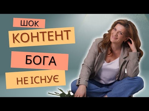 Видео: Правда про яку мовчить релігія 
