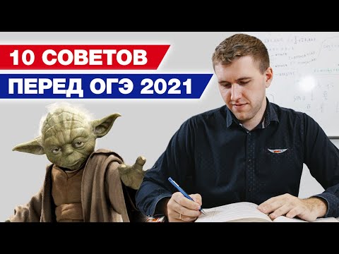 Видео: Как легко сдать ОГЭ 2021? / 10 советов, которые помогут вам сдать ОГЭ по математике