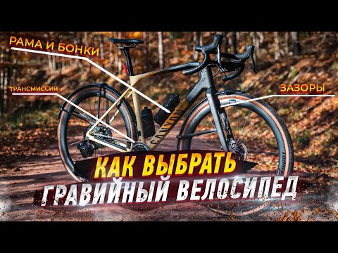 Видео: Как выбрать гравийный велосипед. Полный гайд