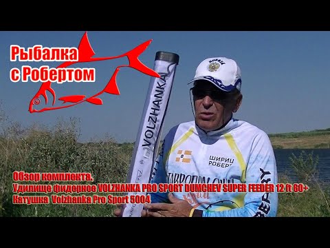 Видео: обзор VOLZHANKA PRO SPORT DUMCHEV SUPER FEEDER 12 ft 60+