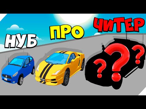 Видео: 🌞ЭВОЛЮЦИЯ ПРИГОНА ТАЧЕК, МАКСИМАЛЬНЫЙ УРОВЕНЬ - Car Survival 3D