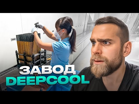 Видео: Как работают 1300 китайцев на ЗАВОДЕ DEEPCOOL?! 🤯 5 дней отпуска в год и строжайшая дисциплина!