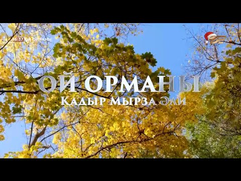 Видео: «Ой орманы» деректі  фильмі | Қадыр Мырза Әлидің 90 жылдығына арналады