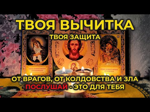 Видео: Эта Сильная Старинная вычитка от врагов, от колдовства и магии, от порчи и зависти людской🙏🔥