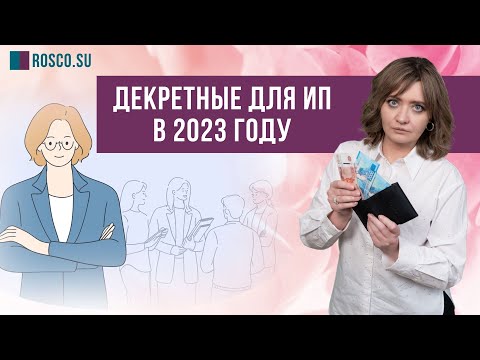 Видео: Декретные для ИП (Индивидуального Предпринимателя) в 2023 году