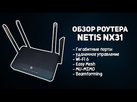 Видео: Netis NX31 обзор гигабитного роутера