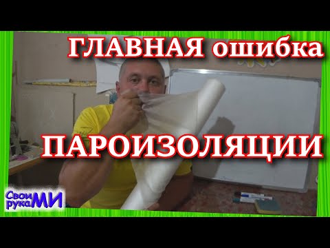 Видео: Пароизоляция, главная ошибка.