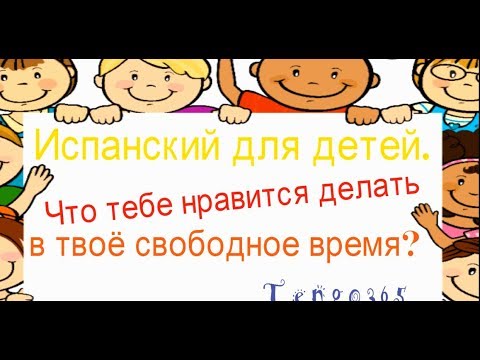 Видео: Испанский для детей. Говорим о том что нам нравится и спрашиваем других.