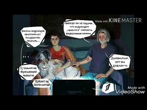 Видео: Я не девиант но я боюсь Detroit become Human комиксы