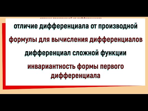 Видео: 23. Отличие дифференциала от производной. Инвариантность формы первого дифференциала