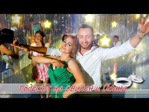 Видео: Годежът на Свилен и Йоана 4К 19 6 2024 Бяла