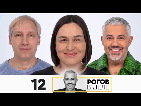 Видео: Рогов в деле | Выпуск 12 | Новый сезон