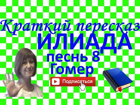 Видео: Краткий пересказ Гомер "Илиада" песнь 8