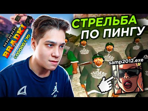 Видео: СТРЕЛЬБА ПО ПИНГУ! КАК СТРЕЛЯЛИ В 2013? (САМП)