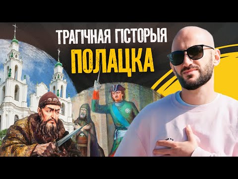 Видео: Как Иван Грозный и Пётр Первый уничтожали Полоцк: хроника упадка великого города