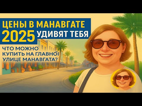 Видео: Цены в Манавгат 2025 удивят тебя! Что можно купить на главной улице Манавгата?
