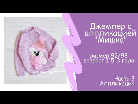 Видео: Джемпер реглан снизу с аппликацией размер 92 98 возраст 1,5 3 года Ч 3