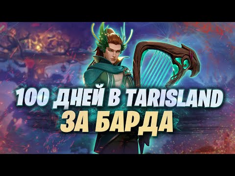 Видео: Tarisland - Стоит ли Делать 100 Дней? (Обзор Новой MMO)