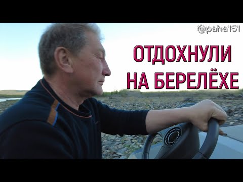 Видео: ТОРМОЗНУЛИСЬ НА БЕРЕЛЁХЕ // Серёга Дулесов // Едем в Находку 2024 серия №2
