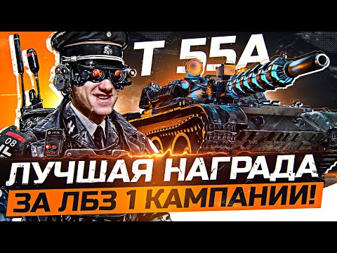 Видео: ЛУЧШАЯ НАГРАДА за ЛБЗ 1 КАМПАНИИ! Т-55А - «Игра с Головой»