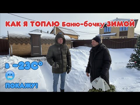 Видео: Как топить баню бочку в мороз ниже минус 20 С! Подробный тест драйв, отзыв владельца, лайф-хаки.