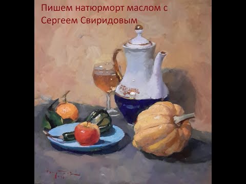 Видео: Мастер класс Натюрморт маслом с тыквой и  чайником часть 2